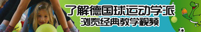 吊日比了解德国球运动学派，浏览经典教学视频。